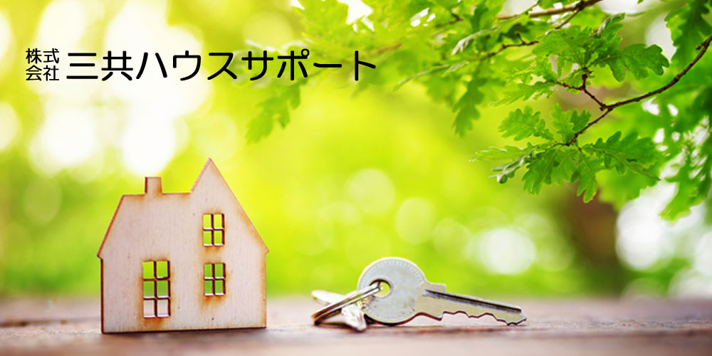 株式会社三共ハウスサポート